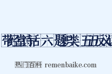 带经堂诗话·六·题识类·五五反义词是什么意思的图片